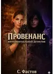 Сергей Фастов - Провенанс