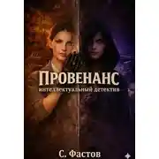 Постер книги Провенанс