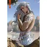 Постер книги Султан Эфир