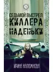 Ирина Калюжнова - Седьмой выстрел киллера Наденьки