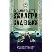 Постер книги Седьмой выстрел киллера Наденьки