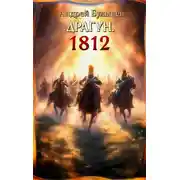 Постер книги 1812