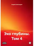 Андрей Александров - Эхо глубины. Том 4