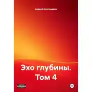 Постер книги Эхо глубины. Том 4