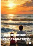 Илhам Илham - Вдохновение. Я свидетельствую!