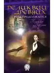 Наталья Берзина - Рейд продолжается. Реликвии древних