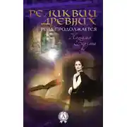 Постер книги Рейд продолжается. Реликвии древних