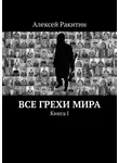 Алексей Ракитин - Все грехи мира. Книга 1