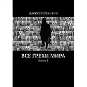 Постер книги Все грехи мира. Книга 1