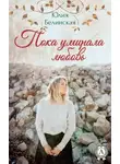 Юлия Белинская - Пока умирала любовь