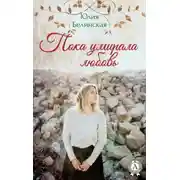 Постер книги Пока умирала любовь