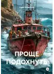 Рудик Багдасарян - ПРОЩЕ ПОДОХНУТЬ