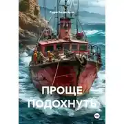 Постер книги ПРОЩЕ ПОДОХНУТЬ