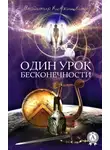 Владимир Кевхишвили - Один урок Бесконечности