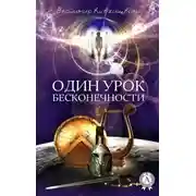 Постер книги Один урок Бесконечности