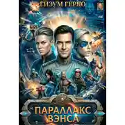 Постер книги Параллакс Вэнса