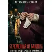 Постер книги Беременная от бандита. Я ношу под сердцем криминал.
