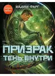 Вадим Фарг - Тень внутри