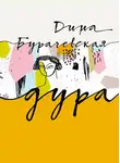 Дина Бурачевская - Дура