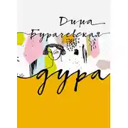 Постер книги Дура