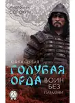 Анатолий Сорокин - Воин без племени