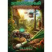 Постер книги Электронный муравейник