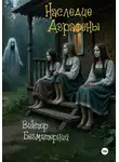 Виктор Безматерний - Наследие Аграфены