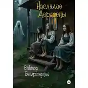 Постер книги Наследие Аграфены