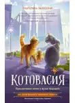 Екатерина Залесская - Котовасия. Приключения котов в музее будущего