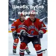 Постер книги Шайба, рубль и братан