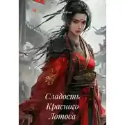 Постер книги Сладость Красного Лотоса