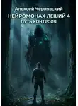 Алексей Чернявский - Путь контроля