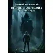 Постер книги Путь контроля