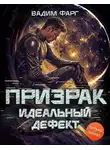 Вадим Фарг - Идеальный дефект