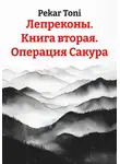 Pekar Toni - Лепреконы. Книга вторая. Операция Сакура