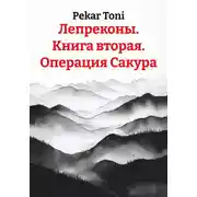 Постер книги Лепреконы. Книга вторая. Операция Сакура
