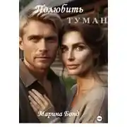 Постер книги Полюбить туман
