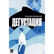 Постер книги Дегустация