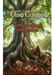Олаф Степлдон - Человек, который стал деревом