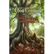 Постер книги Человек, который стал деревом