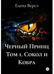 Елена Версэ - Черный Принц Том 1. Сокол и Кобра