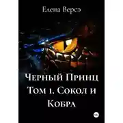 Постер книги Черный Принц Том 1. Сокол и Кобра