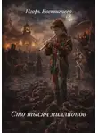 Игорь Евстигнеев - Сто тысяч миллионов
