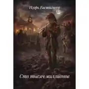 Постер книги Сто тысяч миллионов