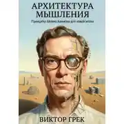 Постер книги Архитектура мышления: Принципы Айзека Азимова для новой эпохи