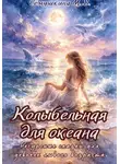 Марина Сёмушкина - Колыбельная для океана. Ресурсные сказки для девочек любого возраста