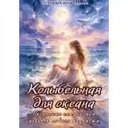 Постер книги Колыбельная для океана. Ресурсные сказки для девочек любого возраста