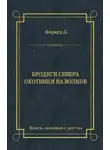 Джеймс Оливер Кервуд - Бродяги Севера. Охотники на волков