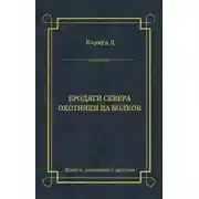 Постер книги Бродяги Севера. Охотники на волков