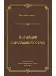 Роберт Баллантайн - Мир льдов. Коралловый остров